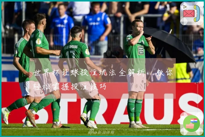 世界杯让球投注玩法全解析，教你轻松掌握投注技巧