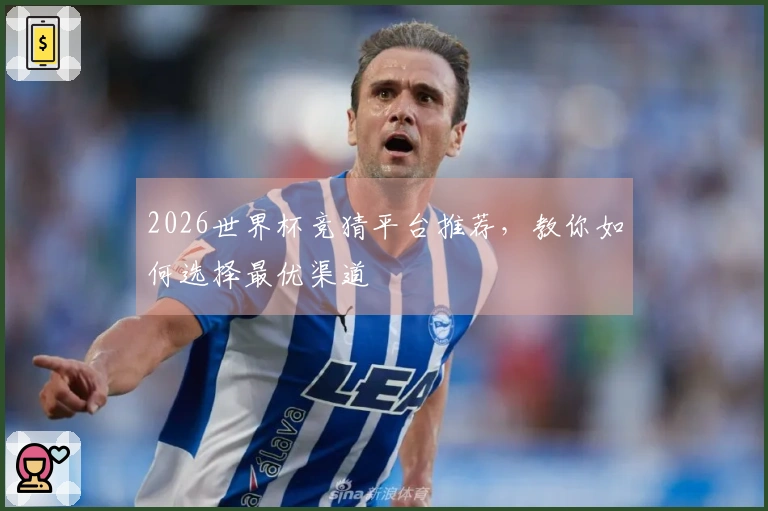 2026世界杯竞猜平台推荐，教你如何选择最优渠道