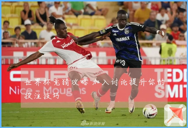 世界杯竞猜攻略 加入讨论提升你的投注技巧