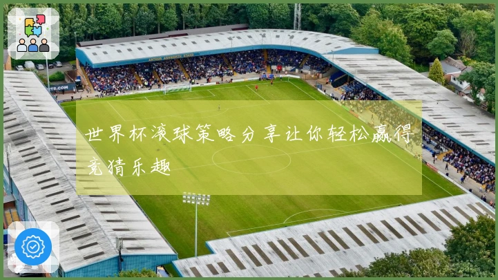 世界杯滚球策略分享让你轻松赢得竞猜乐趣