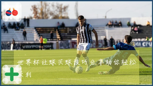 世界杯让球买球技巧分享助你轻松获利