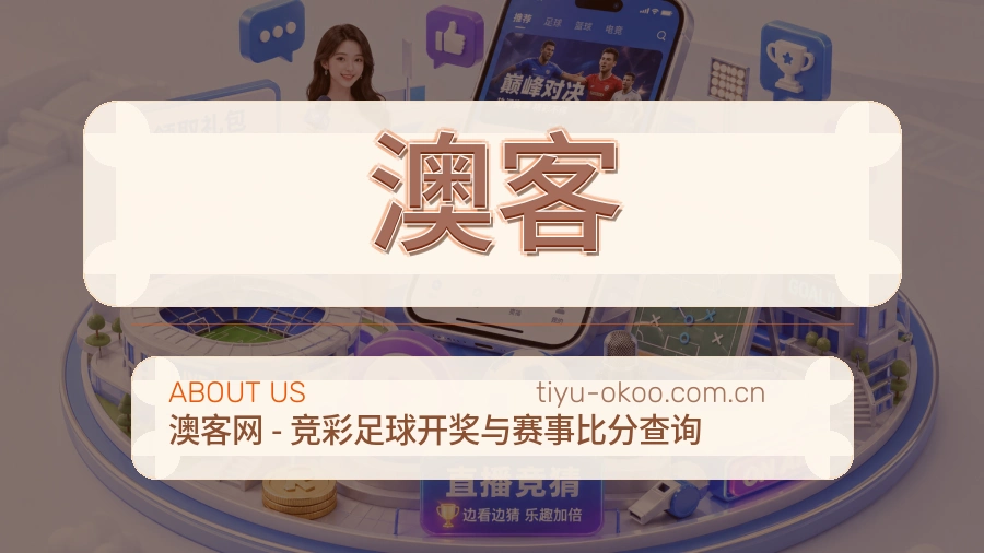 澳客 客户端图