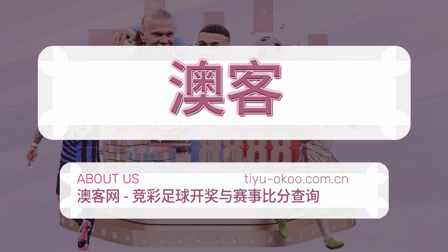 关于 澳客